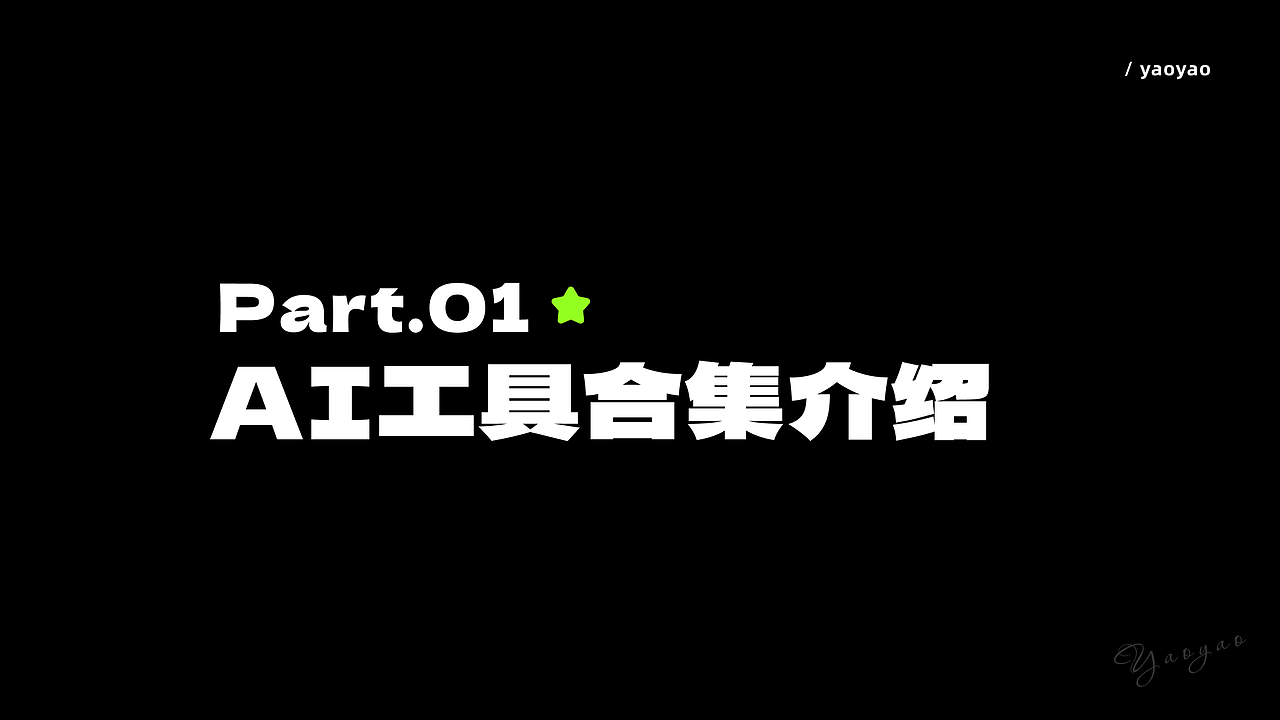 AI设计提效应用案例及工作流(图ZNDA5MjUyOTgw) - AI作品 - 站酷设计师yaoyao设计师原创素材 - 站酷ZCOOL