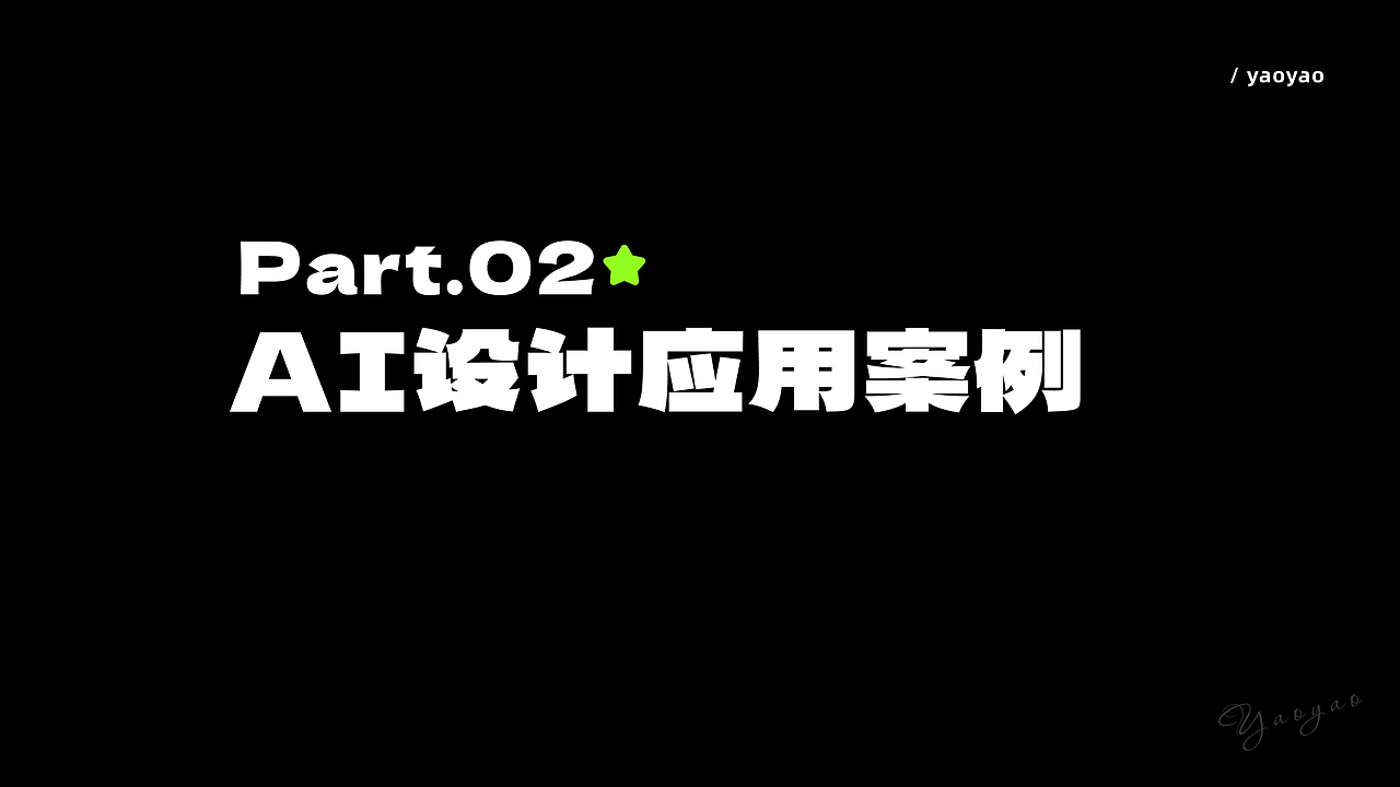 AI设计提效应用案例及工作流(图ZNDA5MjUzMDc2) - AI作品 - 站酷设计师yaoyao设计师原创素材 - 站酷ZCOOL