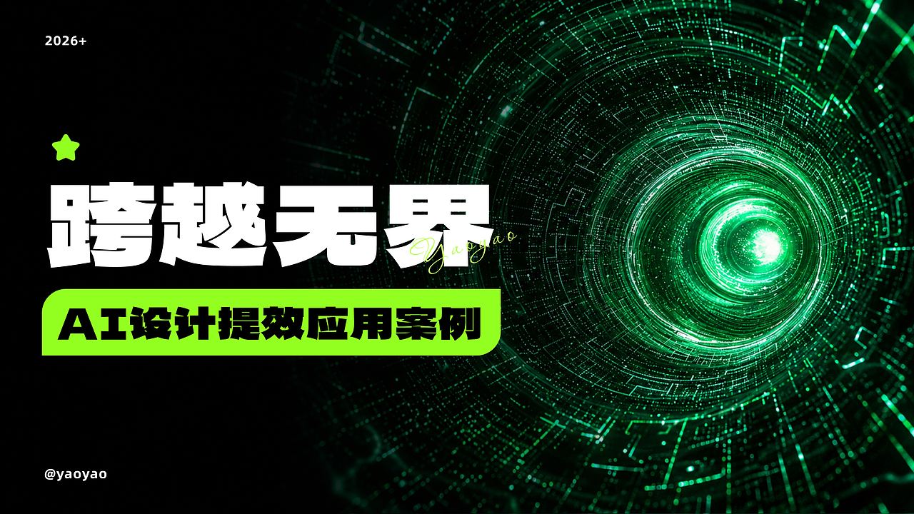 AI设计提效应用案例及工作流(图ZNDA5MjUzMDQw) - AI作品 - 站酷设计师yaoyao设计师原创素材 - 站酷ZCOOL