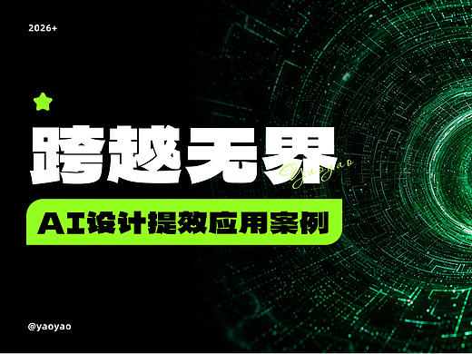 AI设计提效应用案例及工作流