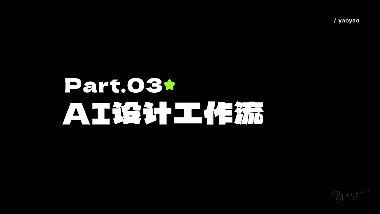 AI设计提效应用案例及工作流(图ZNDA5MjUzMTgw) - AI作品 - 站酷设计师yaoyao设计师原创素材 - 站酷ZCOOL