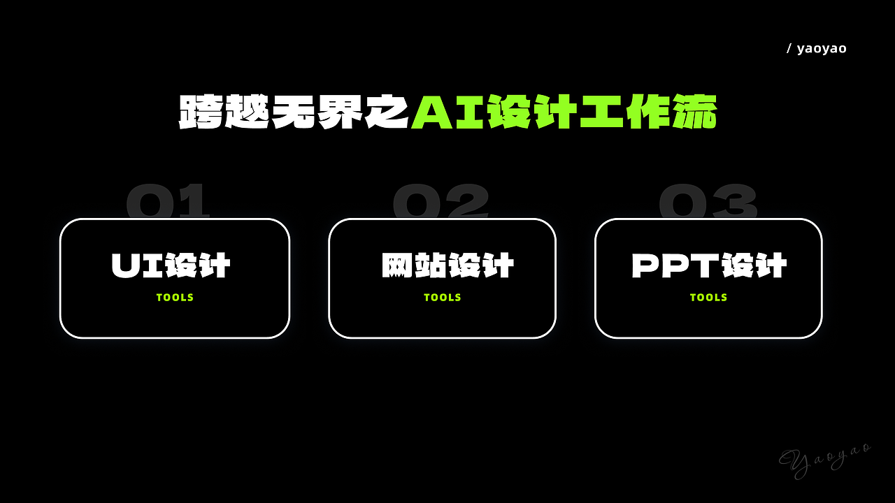 AI设计提效应用案例及工作流(图ZNDA5MjUzMTg0) - AI作品 - 站酷设计师yaoyao设计师原创素材 - 站酷ZCOOL