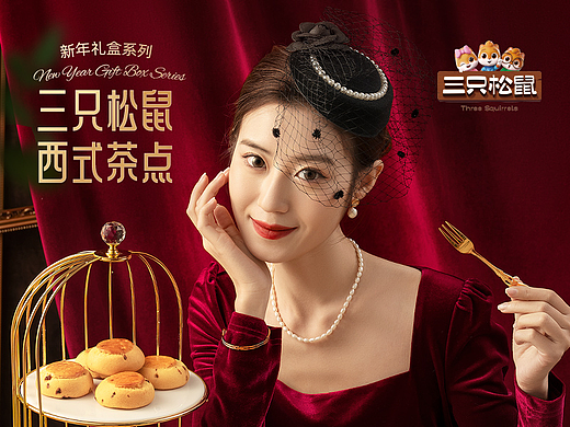 三只松鼠西式茶点新年视觉 I 东西交融的"新贵"美学