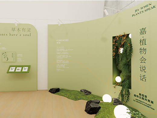 原创设计｜武汉·嘉园里｜嘉·植物会说话主题展览设计