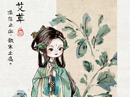iPad仿水墨——本草纲目拟人·艾草
