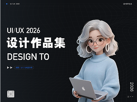 2026求职ing～UI/UX设计师