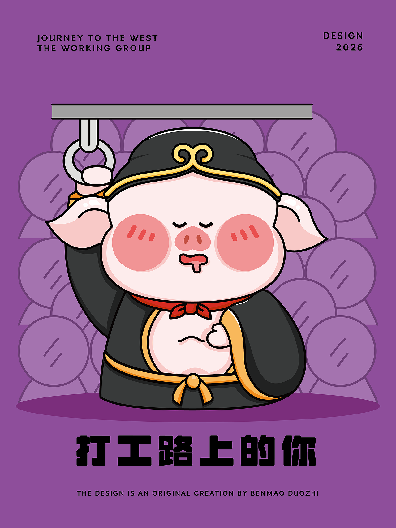 牛马开始的一天是从挤地铁开始的（图ZNDA5MjcwMTQw） - IP形象 - 站酷设计师笨猫多只设计原创素材 - 站酷ZCOOL
