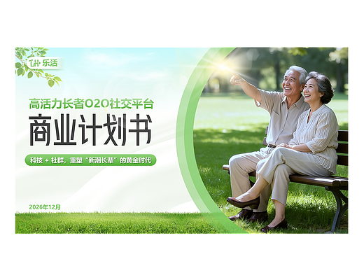 乐活长者O2O社交平台商业计划书-PPT设计 DEMO