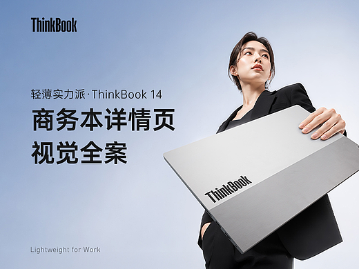 电商详情页设计全案 | ThinkBook 14 商务笔记本