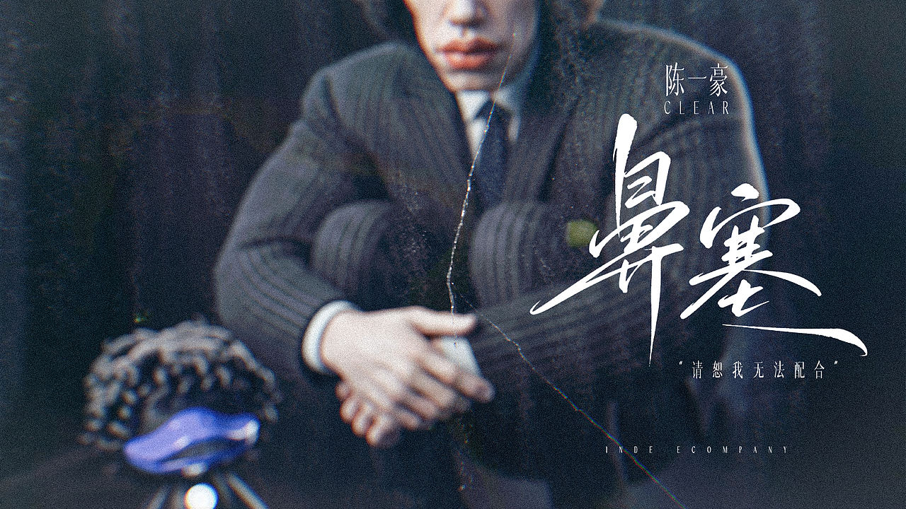 《鼻塞》说唱MV-破窟(图ZNDA5Mjg1MzY4) - AI作品 - 站酷设计师丶油条原创素材 - 站酷ZCOOL