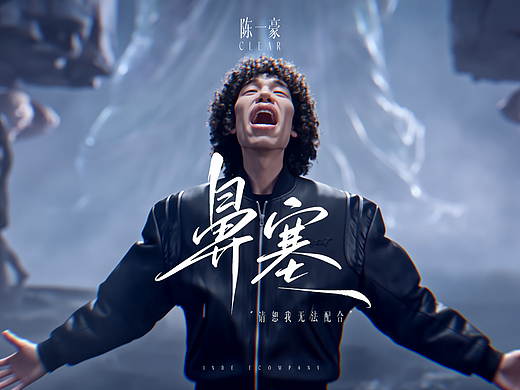 《鼻塞》说唱MV-破窟