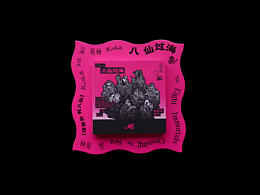 酒单设计｜水意流动的一朵浪