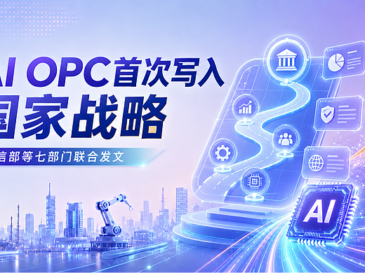 AI OPC首次写入国家战略,普通人如何抓住这波红利?