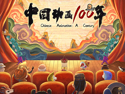 绘制纪录片《中国动画100年》海报