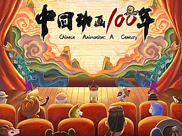 绘制纪录片《中国动画100年》海报