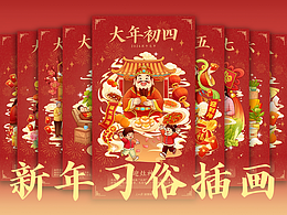 为《人民日报》画的新年习俗插画