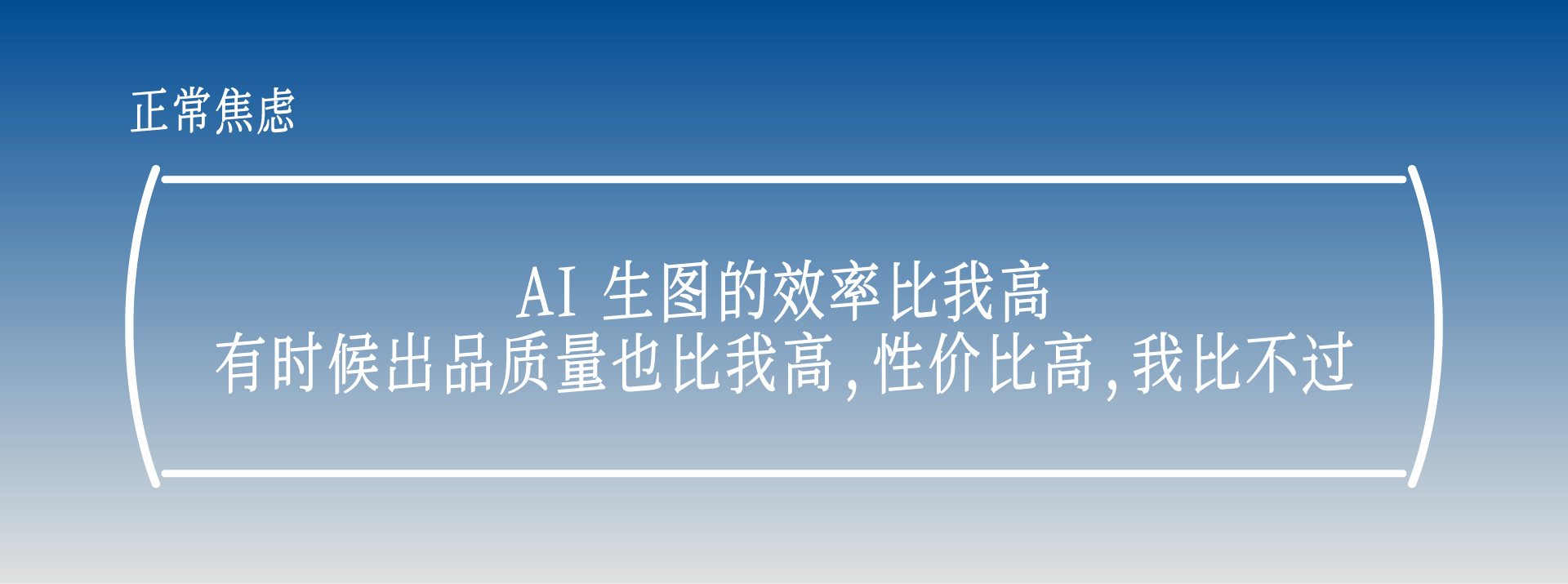 关于AI，我反对两种无效焦虑（图ZMTU3MTM1ODQ=） - 观点 - 站酷设计师卖设计治病原创素材 - 站酷ZCOOL