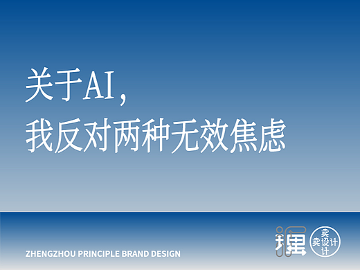 关于AI,我反对两种无效焦虑