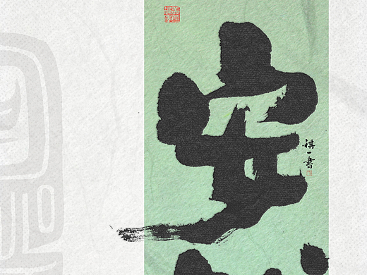 自言字语 —— 一组手写毛笔字，自然书写