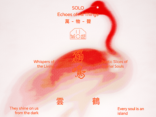 独鸣·万物声艺术海报