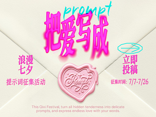 把爱写成 Prompt｜浪漫七夕提示词征集活动