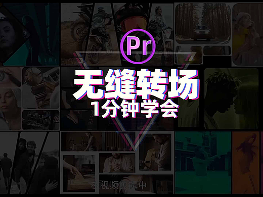 如何制作视频无缝转场?看这里1分钟学会