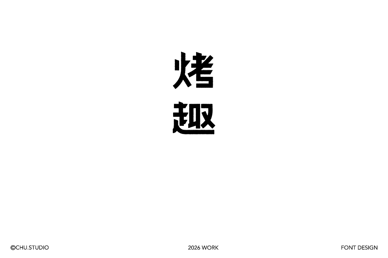 字体设计-柒月集（图ZNDA5MzE5MjEy） - 字体/字形 - 站酷设计师阿楚设计原创素材 - 站酷ZCOOL