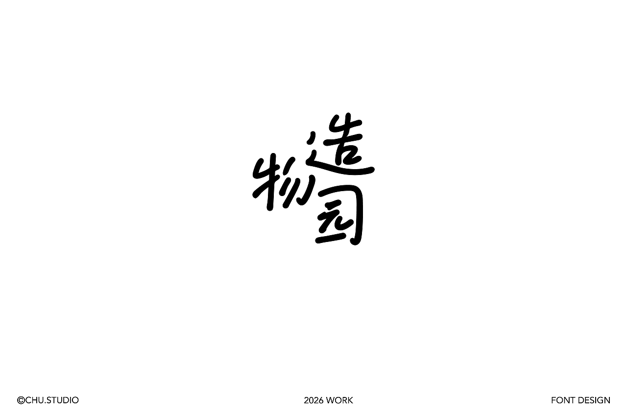 字体设计-柒月集（图ZNDA5MzE5MjIw） - 字体/字形 - 站酷设计师阿楚设计原创素材 - 站酷ZCOOL