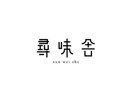 字体设计-柒月集