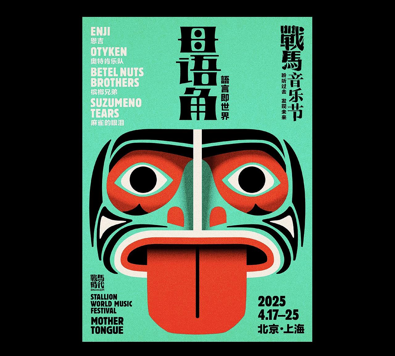战马音乐节2025(图ZNDA5MzI5Njg0) - 品牌 - 站酷设计师洋葱設計原创素材 - 站酷ZCOOL