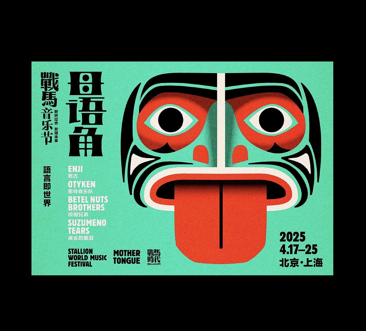 战马音乐节2025(图ZNDA5MzI5Njky) - 品牌 - 站酷设计师洋葱設計原创素材 - 站酷ZCOOL