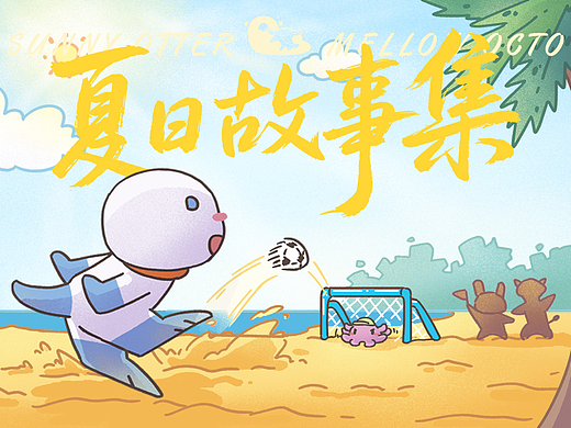 夏日合集
