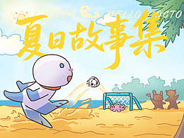 夏日合集