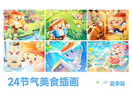 夏季节气篇（26年节气中粮插画海报）