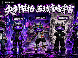 《尖刺节拍・五域嘻哈宇宙》