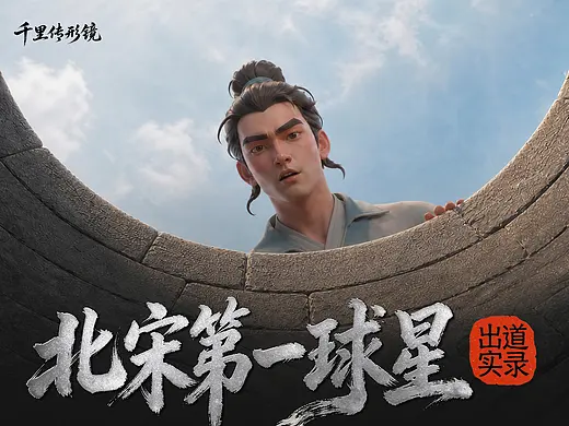 《千里传形镜》北宋第一球星·出道实录