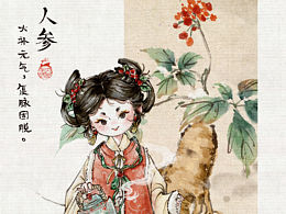 iPad仿水墨 | 本草纲目拟人·人参