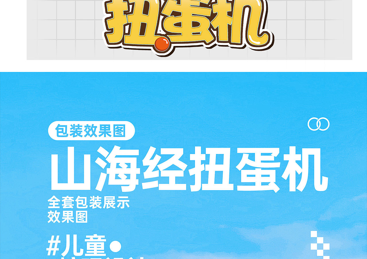 食品包装设计方案 - 《AI 山海经扭蛋机》（图ZNDA5MzQyMjY0） - 包装 - 站酷设计师野子品策原创素材 - 站酷ZCOOL