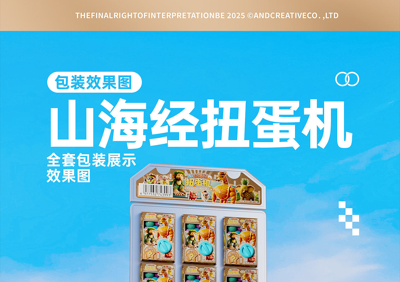 食品包装设计方案 - 《AI 山海经扭蛋机》（图ZNDA5MzQyMjgw） - 包装 - 站酷设计师野子品策原创素材 - 站酷ZCOOL