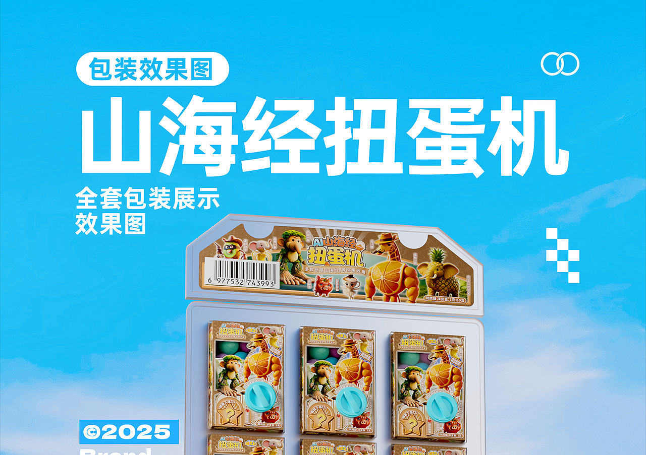 食品包装设计方案 - 《AI 山海经扭蛋机》（图ZNDA5MzQyMjk2） - 包装 - 站酷设计师野子品策原创素材 - 站酷ZCOOL
