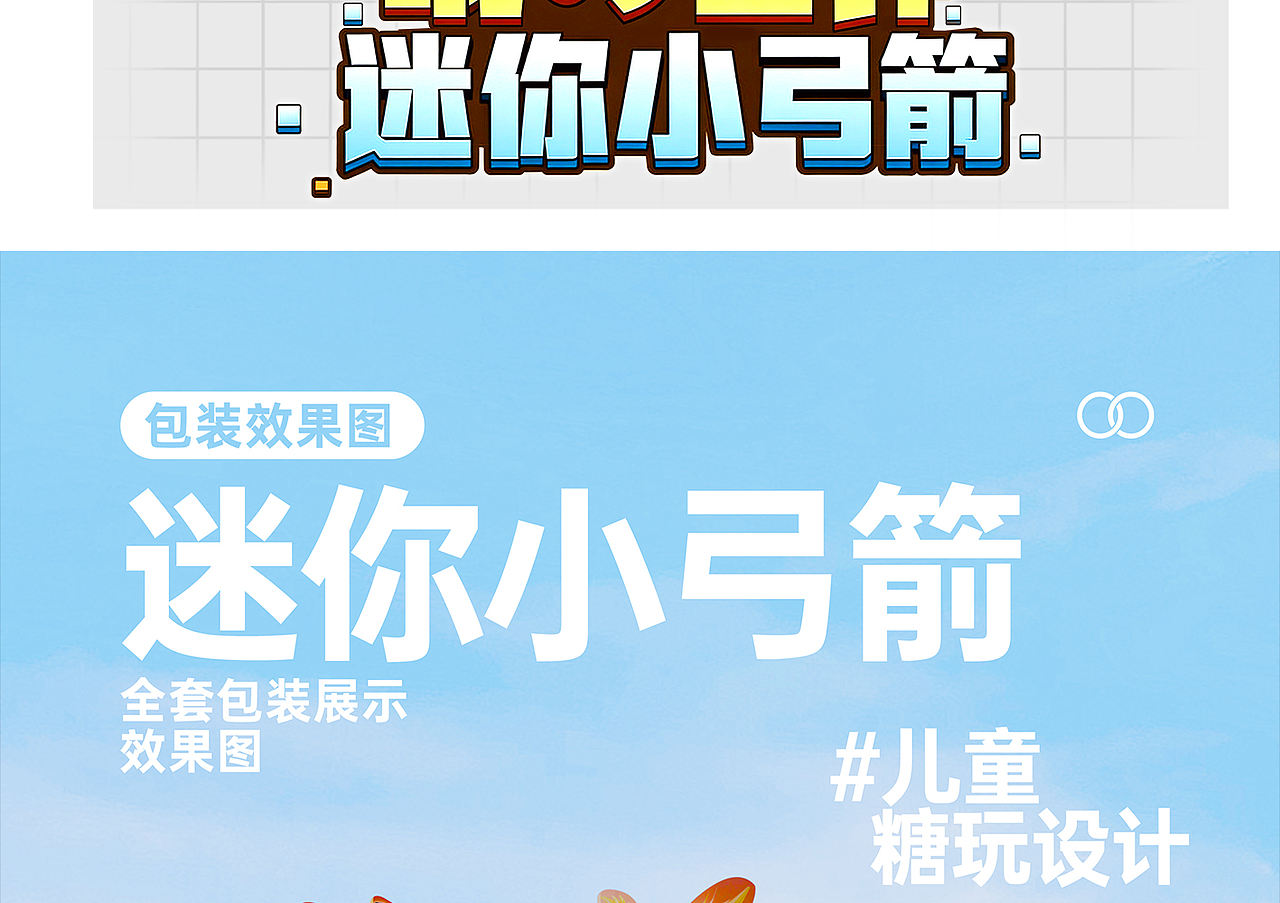 食品包装设计方案 - 《哦世界迷你弓箭》（图ZNDA5MzQyNTI4） - 包装 - 站酷设计师野子品策原创素材 - 站酷ZCOOL