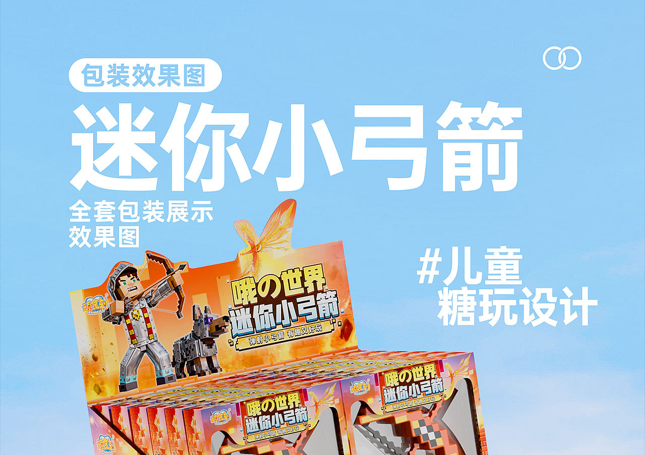 食品包装设计方案 - 《哦世界迷你弓箭》（图ZNDA5MzQyNTUy） - 包装 - 站酷设计师野子品策原创素材 - 站酷ZCOOL