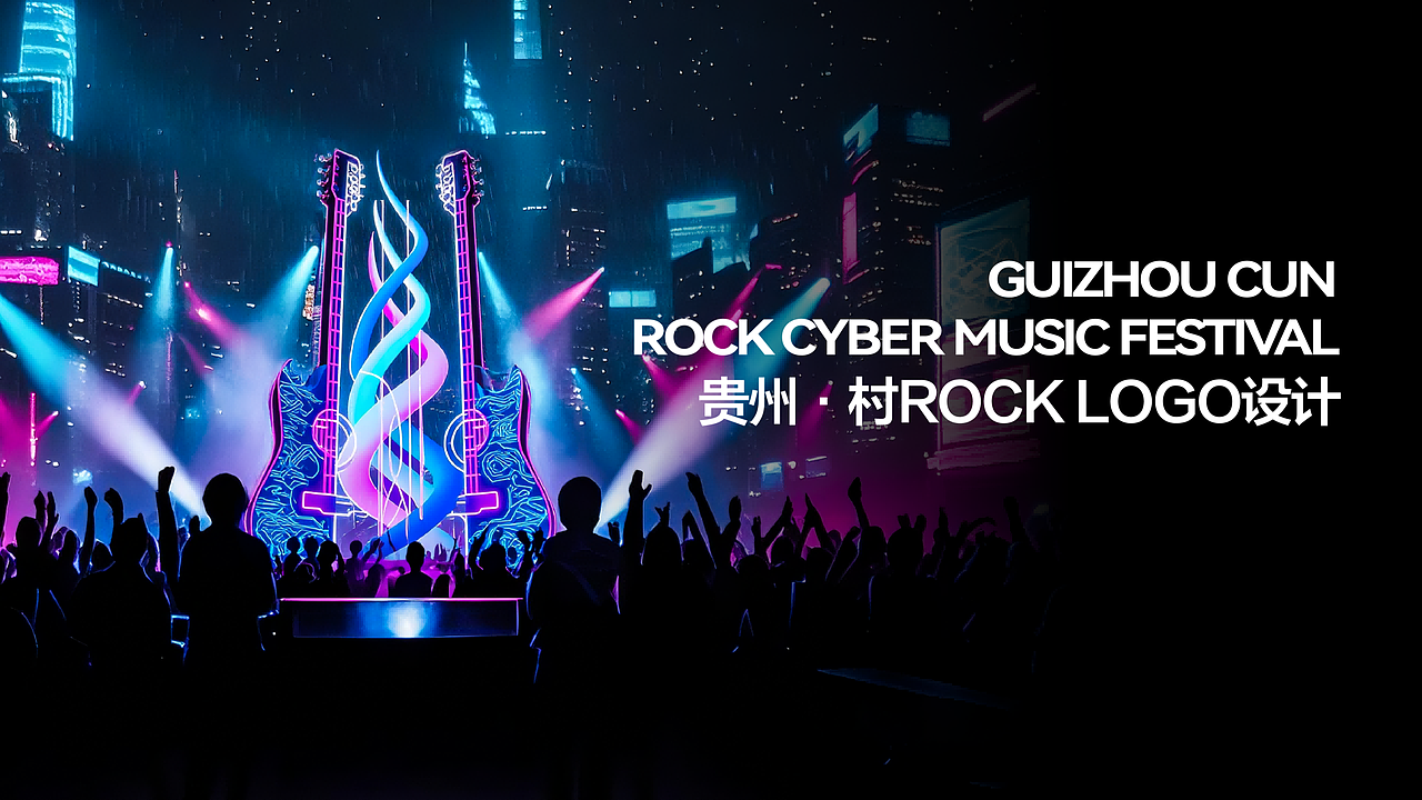 千卓丨《正安村rock》（图ZNDA5MzQzNjA0） - 宣传物料 - 站酷设计师千卓品牌策划原创素材 - 站酷ZCOOL