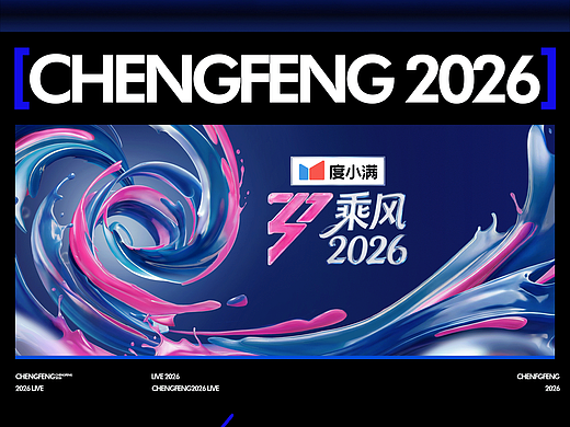 芒果TV《乘风2026》｜ideapool艾迪普