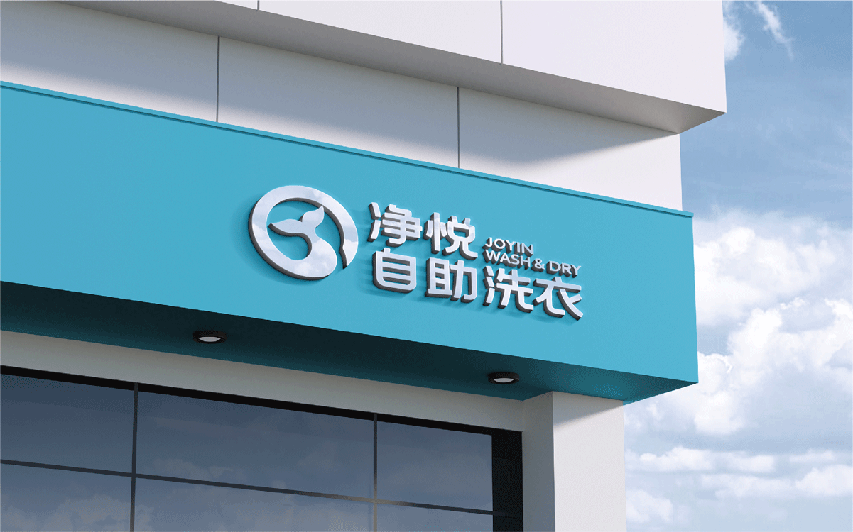 净悦自助洗衣×中世锐意设计 / 把温度藏进洗衣细节(图ZNDA5MzQ3NzU2) - 品牌 - 站酷设计师中世锐意阿呆总原创素材 - 站酷ZCOOL