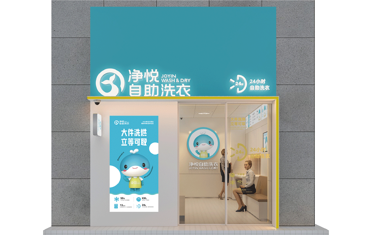 净悦自助洗衣×中世锐意设计 / 把温度藏进洗衣细节(图ZNDA5MzQ3NzY0) - 品牌 - 站酷设计师中世锐意阿呆总原创素材 - 站酷ZCOOL