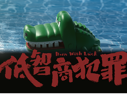 《低智商犯罪》片头制作
