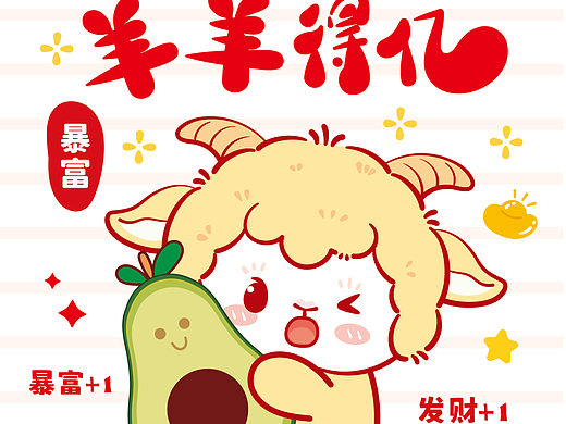 羊羊得亿卡通插画设计原创插画