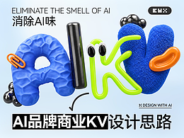 消除AI味，AIGC品牌商业KV设计思路