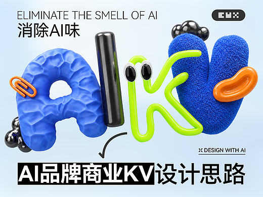 消除AI味，AIGC品牌商业KV设计思路
